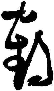 鶴,張瑞圖,書法字典